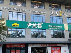 门面-尹兰楼西北风情餐厅(嘉定店)