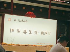 -陈麻婆豆腐(春熙店)