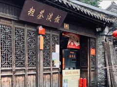 -粗茶淡饭(东关街店)