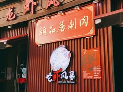 门面-龙虾风暴(松江店)