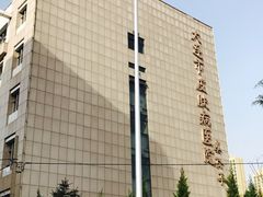 -大连市皮肤病医院