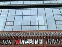 门面-高佳庄·舟山海鲜(海景旗舰店)