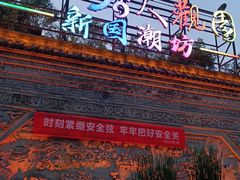 门面-鸿恩陶然大观园