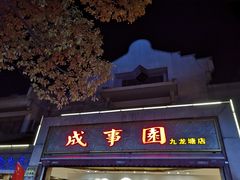 门面-成事园(兰溪店)