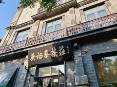 -吴裕泰茶庄(前门大街店)