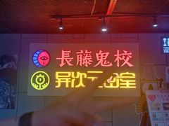 -长藤鬼校(龙翔店)