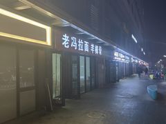 -老冯拉面羊棒骨(西宸广场店)