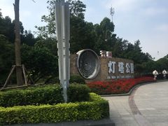 -五通灯塔公园