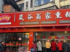 -岚谷翁家熏鹅(大同街店)