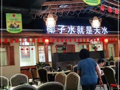 大堂-龙泉人椰子鸡.糟粕醋.海南菜(三亚旗舰店)