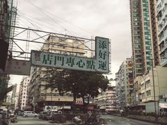 -添好运点心专门店(深水埗店)