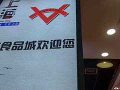 -浦东食品城(华诚大厦店)