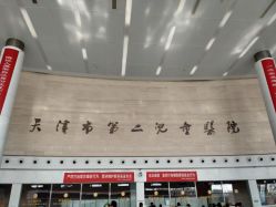 -天津市儿童医院(北辰龙岩院区)