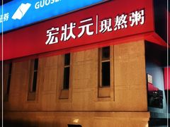 -宏状元现熬粥·京味菜(三里河店)