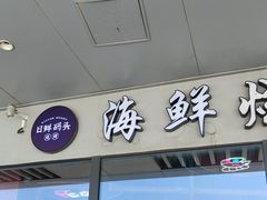 -日鲜码头·海鲜烧烤