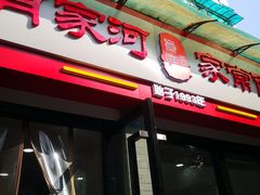 门面-肖家河家常面(肖家河北街店)