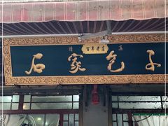 门面-清真石家包子(大皮院总店)