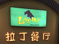 -拉丁餐厅·巴西烤肉自助(正佳广场店)