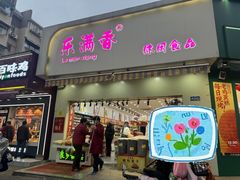 -潘小韩乐满香休闲食品(阳光里店)