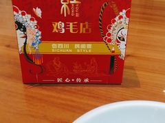 -有红鸡毛店·川菜(建设路店)