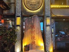 -晓波烧烤(南桥店)