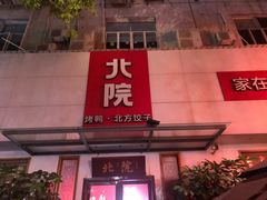 门面-北院·果木烤鸭·25年东北菜(创意产业园店)