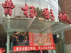 android_upload_pic-曹杨影城(曹杨店)
