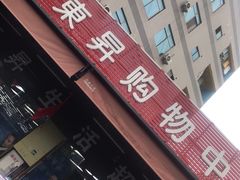 -樊阿姨•肉夹馍•手工面(嘉禾望岗店)