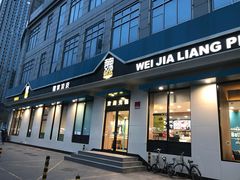门面-魏家凉皮(祈年大厦店)