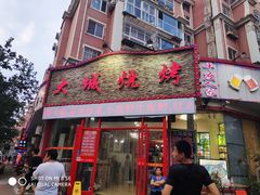 门面-大城·烧烤海鲜大排档(台东店)