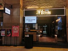 门面-堂本家洋食别馆·炸猪排(中心城店)