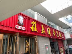 -崔义清鲁菜馆(大明湖店)