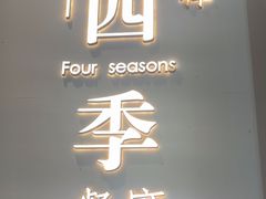 -四季餐厅·新津菜(环湖中路店)