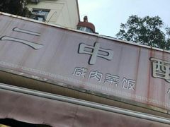 -二中酸辣汤(无锡梁溪区店)