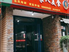 门面-温州一家人美食(西木头市店)