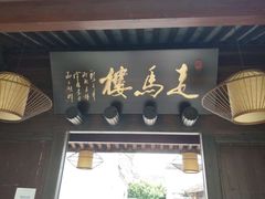 门面-走马楼饭庄(慈城古县城店)