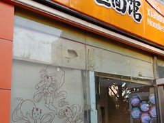 门面-小豆面馆(民大店)