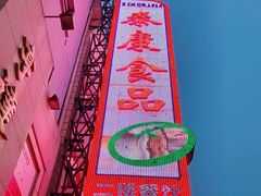 -泰康食品(南京东路店)