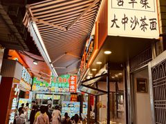 -大中沙茶面(中山路店)