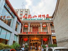 -九花山烤鸭店