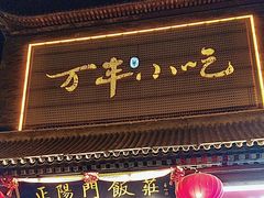 -正阳门饭庄·烤鸭·北京菜(万丰路七里庄店)