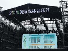 -黄海国家森林公园