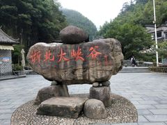 -浙北大峡谷