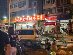 -小胖老味刨冰