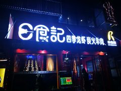 -日食记精菜馆(建邺万达店)
