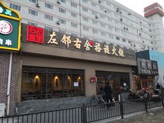 门面-左邻右舍褡裢火烧(石榴园店)