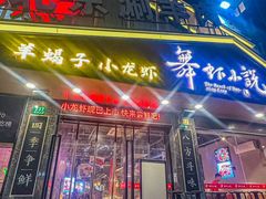 -舞虾小说.涮肉.烧烤(国顺东路店)