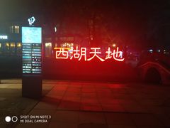 -西湖天地