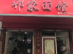 门面-祁家面馆(大香炉店)