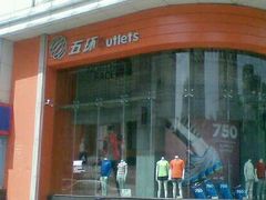-五环Outlets(高新工厂店)